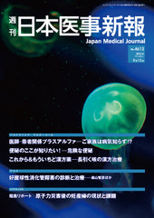 週刊日本医事新報｜4612号