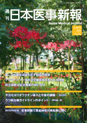 週刊日本医事新報｜4613号