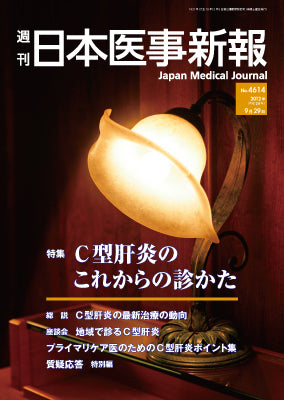 週刊日本医事新報｜4614号