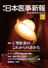 週刊日本医事新報｜4614号