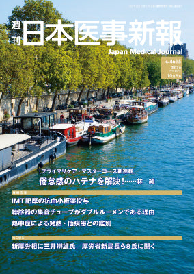 週刊日本医事新報｜4615号