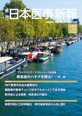 週刊日本医事新報｜4615号