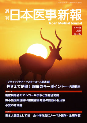 週刊日本医事新報｜4616号