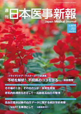週刊日本医事新報｜4618号
