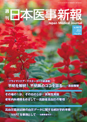 週刊日本医事新報｜4618号