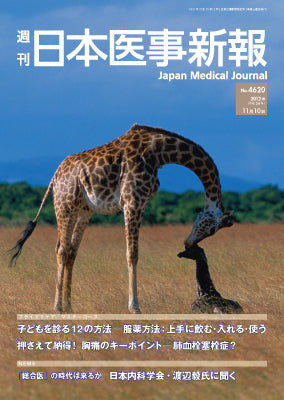 週刊日本医事新報｜4620号