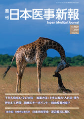 週刊日本医事新報｜4620号