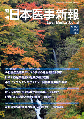 週刊日本医事新報｜4621号