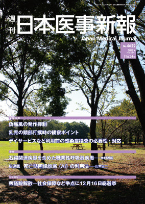 週刊日本医事新報｜4622号