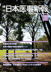 週刊日本医事新報｜4622号
