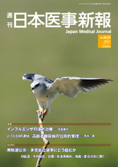 週刊日本医事新報｜4624号