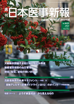 週刊日本医事新報｜4625号