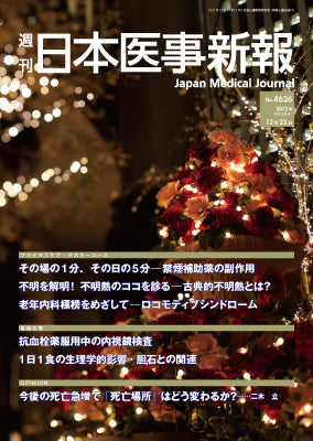 週刊日本医事新報｜4626号