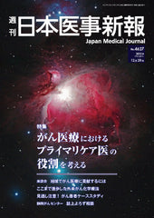 週刊日本医事新報｜4627号