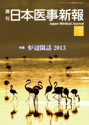 週刊日本医事新報｜4628号