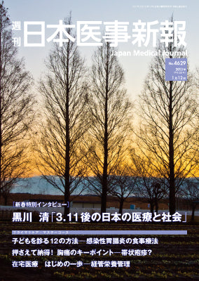 週刊日本医事新報｜4629号
