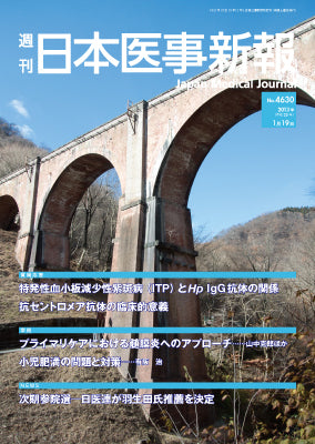 週刊日本医事新報｜4630号