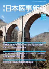 週刊日本医事新報｜4630号