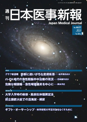 週刊日本医事新報｜4631号