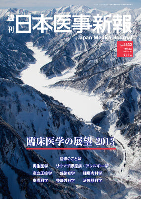 週刊日本医事新報｜4632号