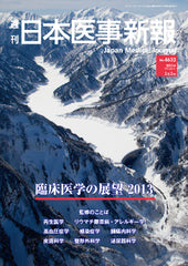 週刊日本医事新報｜4632号