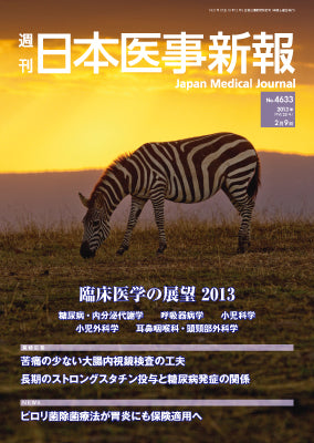 週刊日本医事新報｜4633号