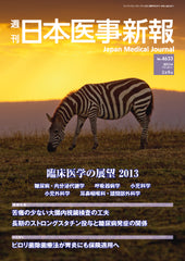 週刊日本医事新報｜4633号