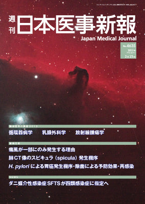 週刊日本医事新報｜4635号