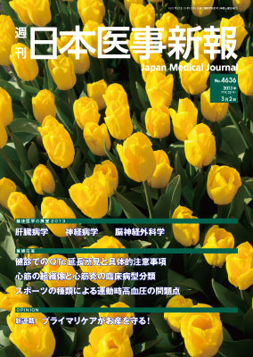 週刊日本医事新報｜4636号