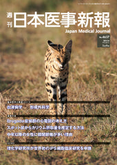 週刊日本医事新報｜4637号