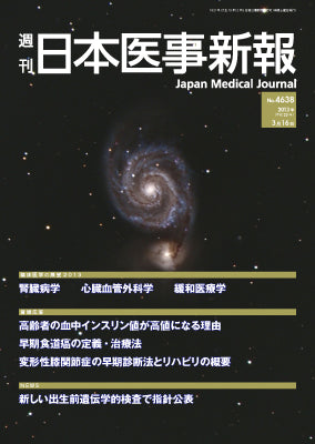 週刊日本医事新報｜4638号
