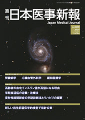 週刊日本医事新報｜4638号