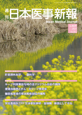 週刊日本医事新報｜4639号