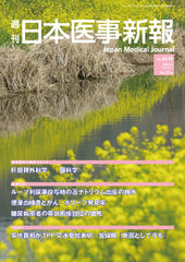 週刊日本医事新報｜4639号
