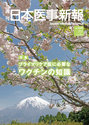 週刊日本医事新報｜4640号