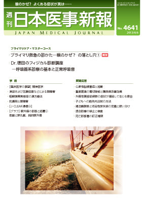 週刊日本医事新報｜4641号