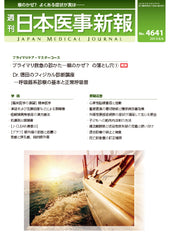 週刊日本医事新報｜4641号