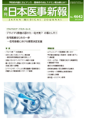 週刊日本医事新報｜4642号