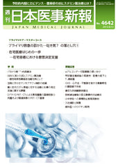 週刊日本医事新報｜4642号