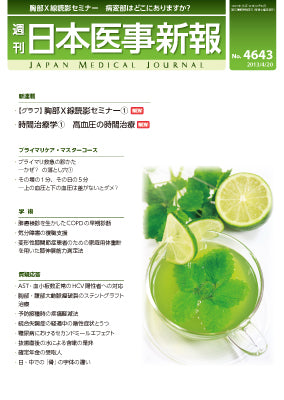 週刊日本医事新報｜4643号