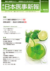 週刊日本医事新報｜4643号