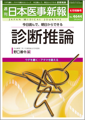 週刊日本医事新報｜4644号