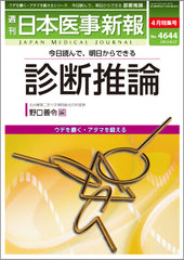 週刊日本医事新報｜4644号