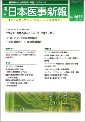 週刊日本医事新報｜4645号