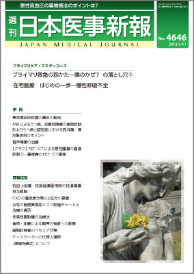 週刊日本医事新報｜4646号