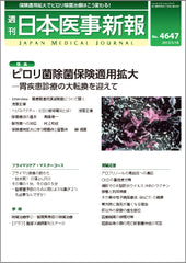 週刊日本医事新報｜4647号