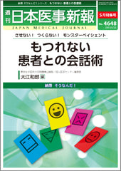 週刊日本医事新報｜4648号