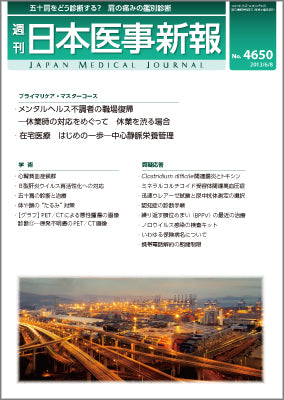 週刊日本医事新報｜4650号