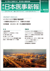 週刊日本医事新報｜4650号