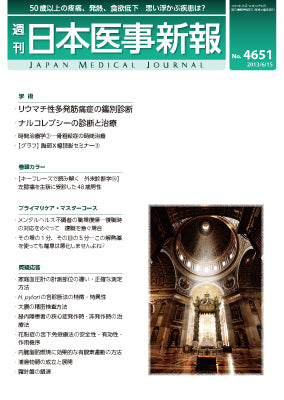 週刊日本医事新報｜4651号